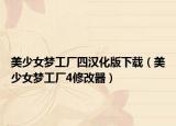 美少女夢(mèng)工廠四漢化版下載（美少女夢(mèng)工廠4修改器）