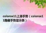 coloros11上滑手勢（coloros11隱藏手勢顯示條）