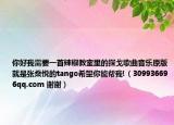 你好我需要一首辣椒教室里的探戈歌曲音樂(lè)原版就是張燊悅的tango希望你能幫我!（309936696qq.com 謝謝）