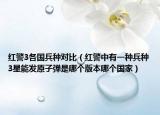 紅警3各國(guó)兵種對(duì)比（紅警中有一種兵種3星能發(fā)原子彈是哪個(gè)版本哪個(gè)國(guó)家）