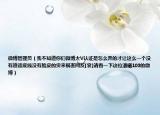 微博管理員（我不知道你們微博大V認(rèn)證是怎么弄的才讓這么一個(gè)沒有道德底線沒有臉皮的貨來禍害網(wǎng)友[衰]請看一下這位潘曦103的微博）