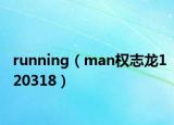 running（man權(quán)志龍120318）