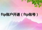 ftp賬戶開通（ftp賬號）