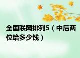全國聯(lián)網(wǎng)排列5（中后兩位給多少錢）