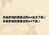 總裁爹地的寵妻法則txt全文下載（總裁爹地的寵妻法則txt下載）