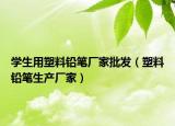 學生用塑料鉛筆廠家批發(fā)（塑料鉛筆生產廠家）