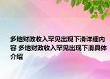 多地財政收入罕見出現(xiàn)下滑詳細(xì)內(nèi)容 多地財政收入罕見出現(xiàn)下滑具體介紹