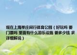 現(xiàn)在上海莘莊閔行體育公園（好玩嗎 要門票嗎 里面有什么游樂設(shè)施 要多少錢 求詳細(xì)解說）