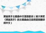 灌籃高手主題曲中文諧音歌詞（請大家把《灌籃高手》的主題曲由日語用諧音翻譯成中文）