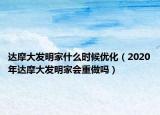 達摩大發(fā)明家什么時候優(yōu)化（2020年達摩大發(fā)明家會重做嗎）