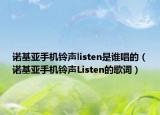 諾基亞手機(jī)鈴聲listen是誰(shuí)唱的（諾基亞手機(jī)鈴聲Listen的歌詞）