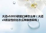 大邁x52015款的口碑怎么樣（大邁x5質(zhì)量性價(jià)比怎么樣值得買嗎）