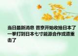 當(dāng)日最新消息 普京開始收拾日本了一拳打到日本七寸能源合作或遭重?fù)袅? /></span></a>
                        <h2><a href=