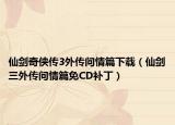 仙劍奇?zhèn)b傳3外傳問情篇下載（仙劍三外傳問情篇免CD補?。? /></span></a>
                        <h2><a href=