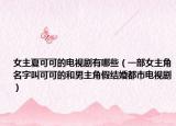 女主夏可可的電視劇有哪些（一部女主角名字叫可可的和男主角假結(jié)婚都市電視?。? /></span></a>
                        <h2><a href=