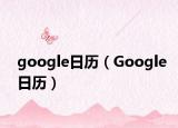 google日歷（Google日歷）