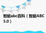 智能abc百科（智能ABC5.0）
