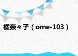 橘奈々子（ome-103）