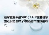 任家萱是不是SHE（S.H.E里的任家萱近況怎么樣了?她還有個(gè)妹妹是嗎?）