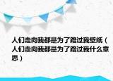 人們走向我都是為了路過我壁紙（人們走向我都是為了路過我什么意思）