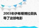 2003年伊希婭博拉茵執(zhí)導(dǎo)了這部電影