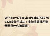 Windows7ServicePack1(KB976932)安裝不成功（安裝失敗找不到元素是什么問(wèn)題?。? /></span></a>
                        <h2><a href=