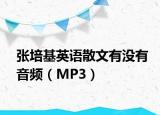 張培基英語(yǔ)散文有沒(méi)有音頻（MP3）