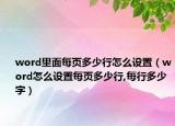 word里面每頁多少行怎么設置（word怎么設置每頁多少行,每行多少字）