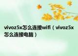 vivoz5x怎么連接wifi（vivoz5x怎么連接電腦）