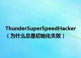 ThunderSuperSpeedHacker（為什么總是初始化失?。? /></span></a>
                        <h2><a href=