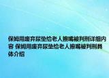 保姆用廢棄尿墊給老人擦嘴被判刑詳細內(nèi)容 保姆用廢棄尿墊給老人擦嘴被判刑具體介紹