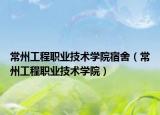 常州工程職業(yè)技術(shù)學(xué)院宿舍（常州工程職業(yè)技術(shù)學(xué)院）
