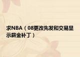 求NBA（08更改先發(fā)和交易顯示薪金補(bǔ)?。? /></span></a>
                        <h2><a href=