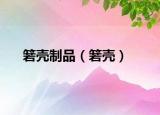 箬殼制品（箬殼）