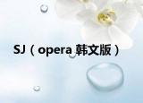 SJ（opera 韓文版）