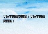 艾迪王國精靈圖鑒（艾迪王國精靈圖鑒）