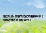 理膚泉維a醇精華搭配嬌韻詩雙萃（嬌韻詩好還是理膚泉好）
