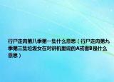 行尸走肉第八季第一集什么意思（行尸走肉第九季第三集垃圾女在對(duì)講機(jī)里說(shuō)的A或者B是什么意思）