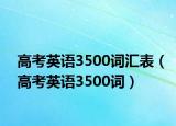 高考英語3500詞匯表（高考英語3500詞）