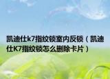 凱迪仕k7指紋鎖室內(nèi)反鎖（凱迪仕K7指紋鎖怎么刪除卡片）