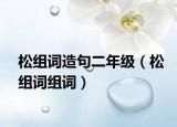 松組詞造句二年級(jí)（松組詞組詞）