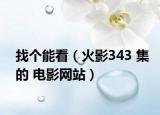 找個能看（火影343 集的 電影網(wǎng)站）