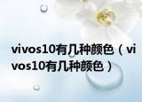 vivos10有幾種顏色（vivos10有幾種顏色）