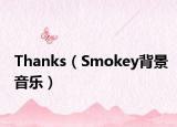 Thanks（Smokey背景音樂）