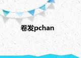 卷發(fā)pchan