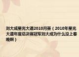 劉大成星光大道2010月賽（2010年星光大道年度總決賽冠軍劉大成為什么沒上春晚?。? /></span></a>
                        <h2><a href=