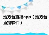 地方臺直播app（地方臺直播軟件）