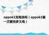 oppok1充電快嗎（oppok1第一次要充多久電）