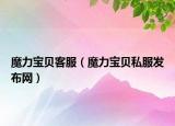 魔力寶貝客服（魔力寶貝私服發(fā)布網(wǎng)）