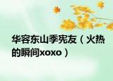 華容東山季憲友（火熱的瞬間xoxo）